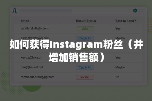 如何获得Instagram粉丝（并增加销售额）