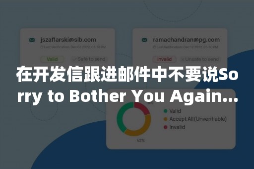 在开发信跟进邮件中不要说Sorry to Bother You Again...