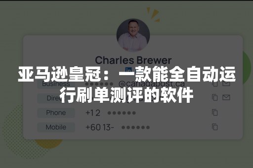 亚马逊皇冠：一款能全自动运行刷单测评的软件