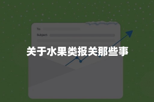 关于水果类报关那些事