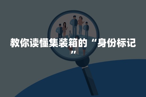 教你读懂集装箱的“身份标记”