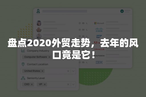 盘点2020外贸走势，去年的风口竟是它！