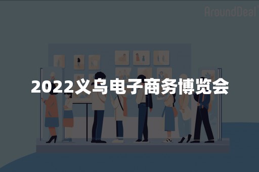 2022义乌电子商务博览会