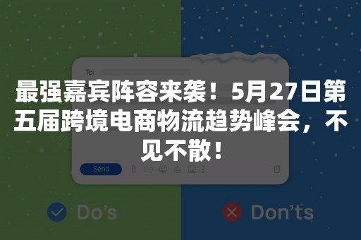 最强嘉宾阵容来袭！5月27日第五届跨境电商物流趋势峰会，不见不散！