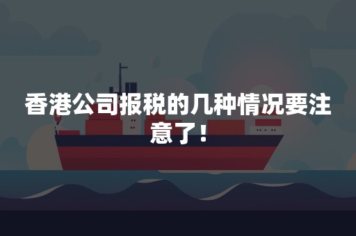 香港公司报税的几种情况要注意了！