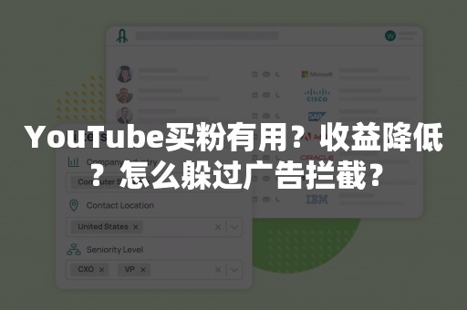 YouTube买粉有用？收益降低？怎么躲过广告拦截？