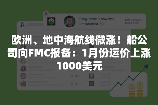 欧洲、地中海航线微涨！船公司向FMC报备：1月份运价上涨1000美元