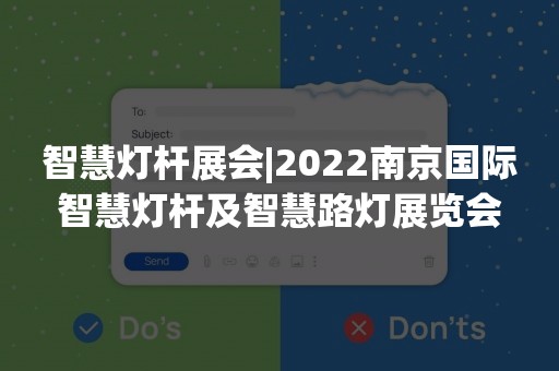 智慧灯杆展会|2022南京国际智慧灯杆及智慧路灯展览会