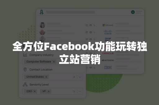 全方位Facebook功能玩转独立站营销