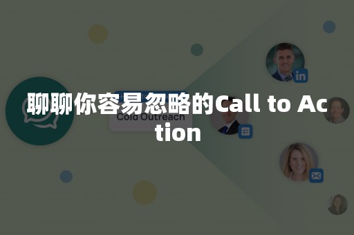 聊聊你容易忽略的Call to Action