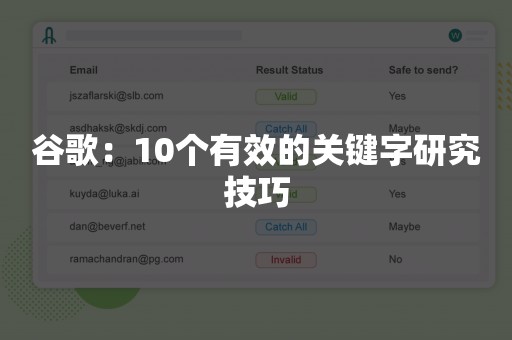 谷歌：10个有效的关键字研究技巧