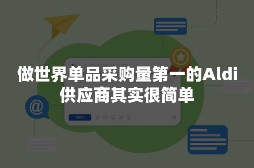 做世界单品采购量第一的Aldi供应商其实很简单