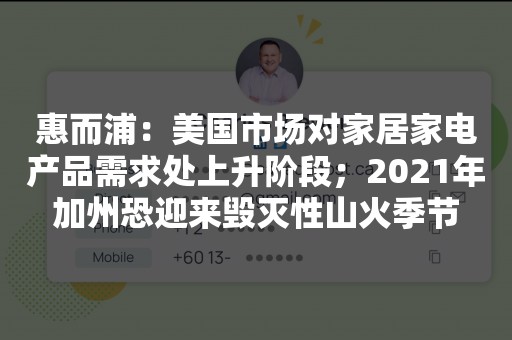 惠而浦：美国市场对家居家电产品需求处上升阶段；2021年加州恐迎来毁灭性山火季节