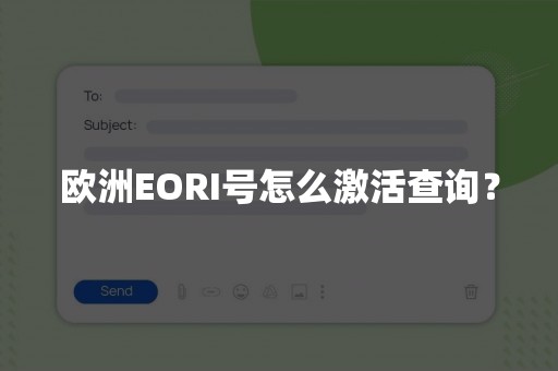 欧洲EORI号怎么激活查询？