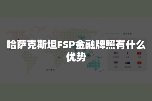 哈萨克斯坦FSP金融牌照有什么优势