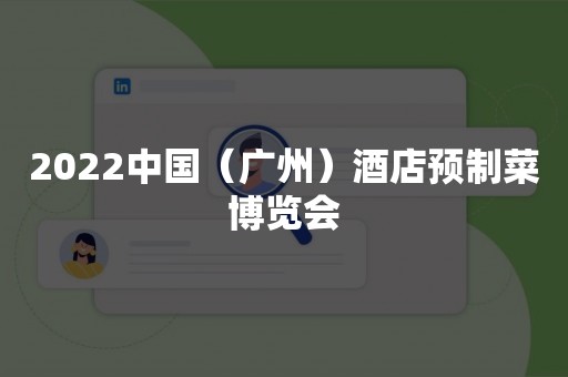 2022中国（广州）酒店预制菜博览会