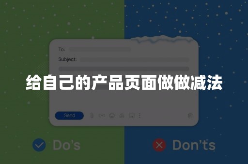 给自己的产品页面做做减法