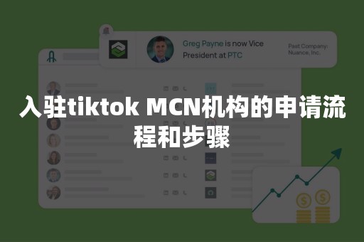 入驻tiktok MCN机构的申请流程和步骤