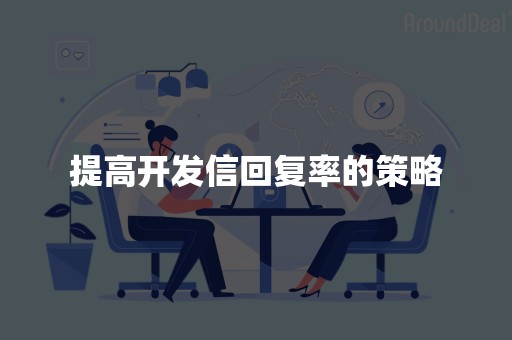 提高开发信回复率的策略