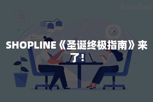 SHOPLINE《圣诞终极指南》来了！