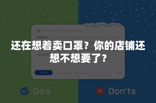 还在想着卖口罩？你的店铺还想不想要了？