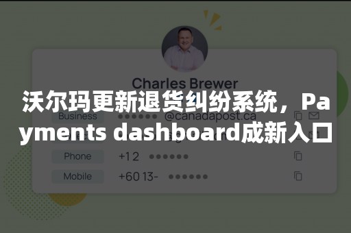 沃尔玛更新退货纠纷系统，Payments dashboard成新入口