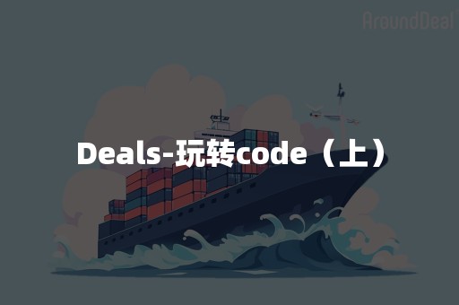 Deals-玩转code（上）