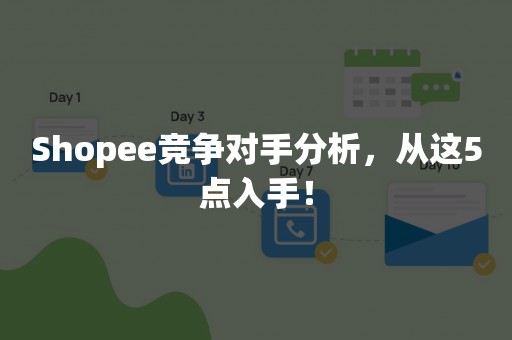 Shopee竞争对手分析，从这5点入手！