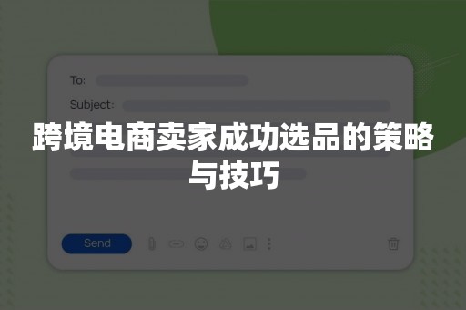 跨境电商卖家成功选品的策略与技巧