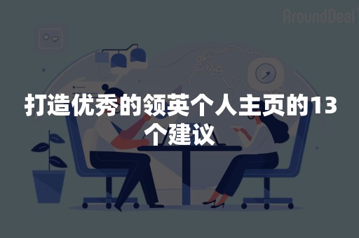 打造优秀的领英个人主页的13个建议