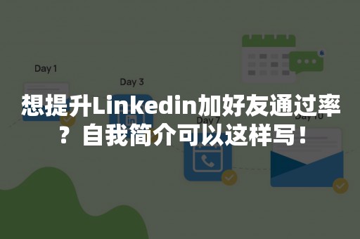 想提升Linkedin加好友通过率？自我简介可以这样写！