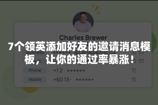 7个领英添加好友的邀请消息模板，让你的通过率暴涨！