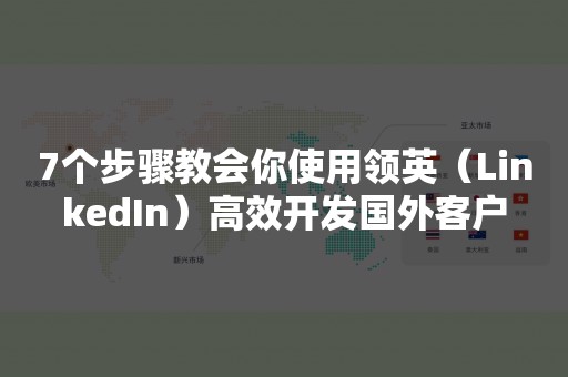 7个步骤教会你使用领英（LinkedIn）高效开发国外客户