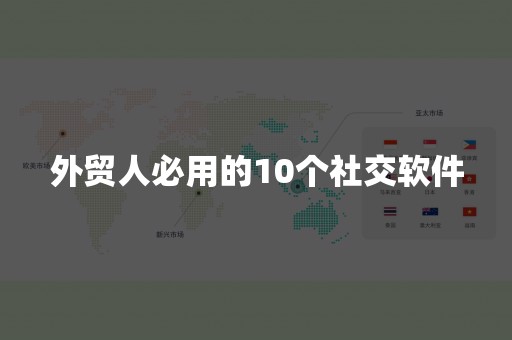 外贸人必用的10个社交软件