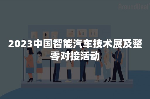 2023中国智能汽车技术展及整零对接活动