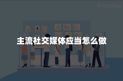 主流社交媒体应当怎么做