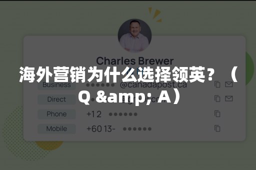 海外营销为什么选择领英？（Q & A）