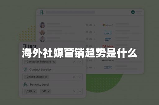 海外社媒营销趋势是什么