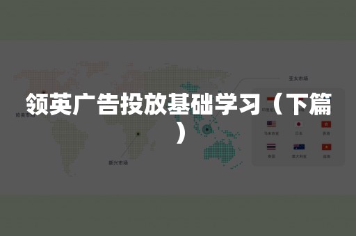 领英广告投放基础学习（下篇）