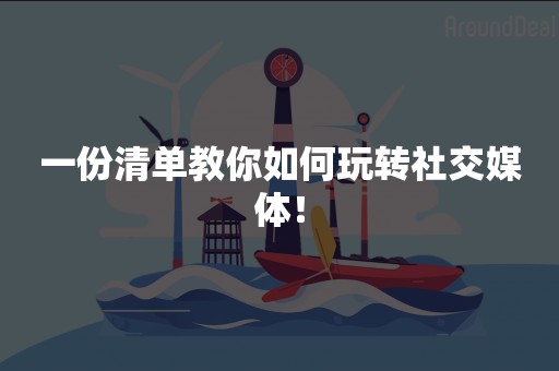 一份清单教你如何玩转社交媒体！