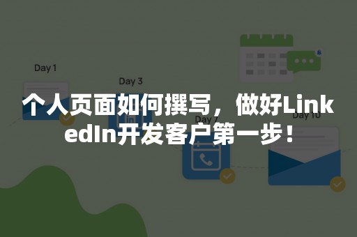 个人页面如何撰写，做好LinkedIn开发客户第一步！