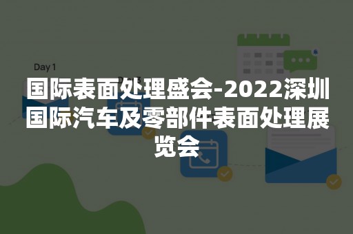 国际表面处理盛会-2022深圳国际汽车及零部件表面处理展览会