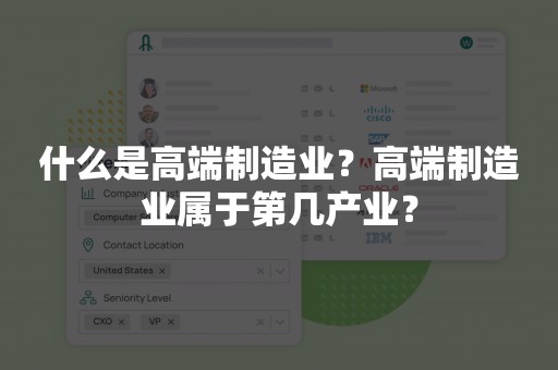 什么是高端制造业？高端制造业属于第几产业？