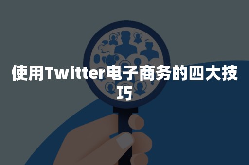 使用Twitter电子商务的四大技巧