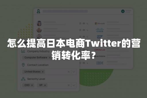 怎么提高日本电商Twitter的营销转化率？