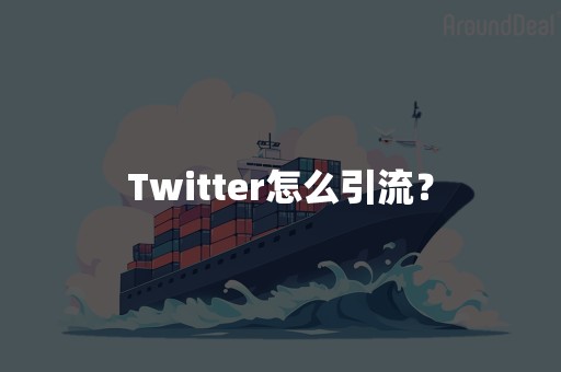 Twitter怎么引流？