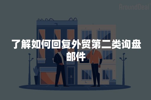 了解如何回复外贸第二类询盘邮件