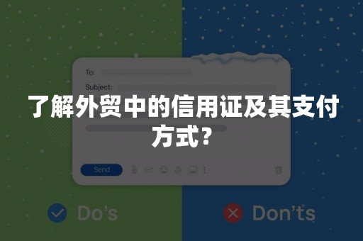 了解外贸中的信用证及其支付方式？