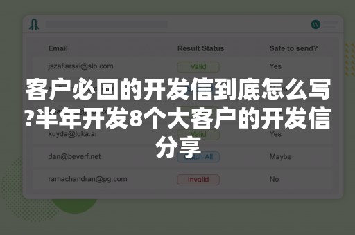 客户必回的开发信到底怎么写?半年开发8个大客户的开发信分享