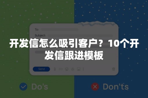 开发信怎么吸引客户？10个开发信跟进模板